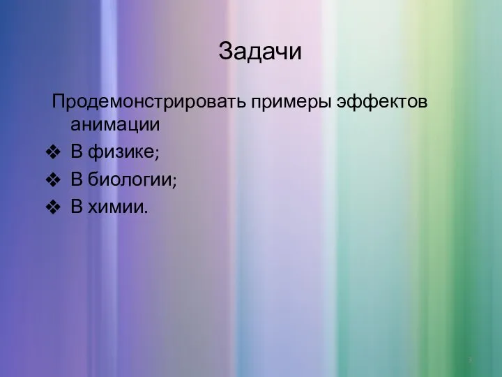 Задачи Продемонстрировать примеры эффектов анимации В физике; В биологии; В химии.