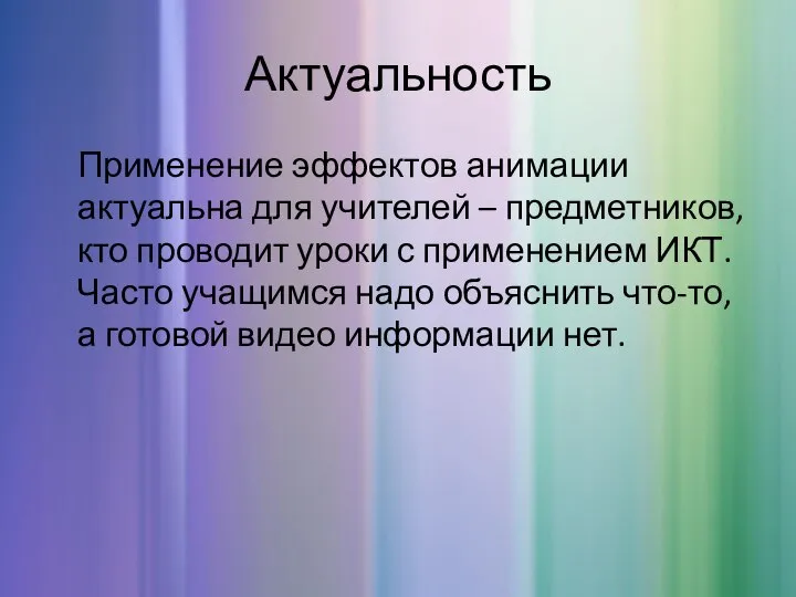 Актуальность Применение эффектов анимации актуальна для учителей – предметников, кто проводит