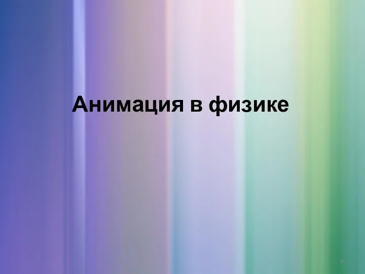 Анимация в физике