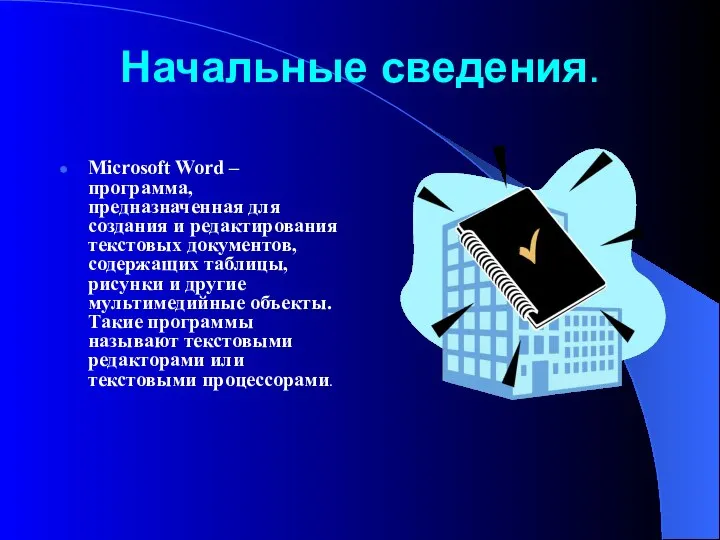 Начальные сведения. Microsoft Word – программа, предназначенная для создания и редактирования