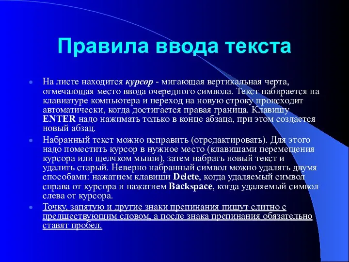 Правила ввода текста На листе находится курсор - мигающая вертикальная черта,