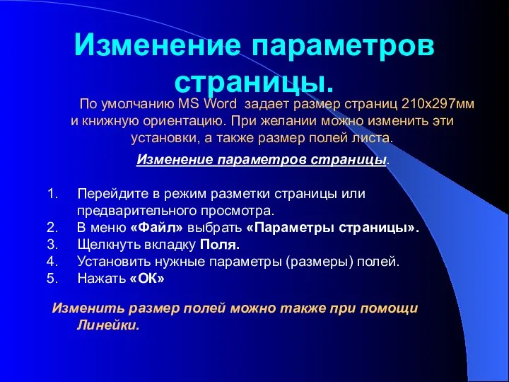 Изменение параметров страницы. По умолчанию MS Word задает размер страниц 210x297мм