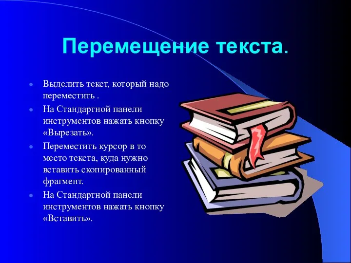 Перемещение текста. Выделить текст, который надо переместить . На Стандартной панели