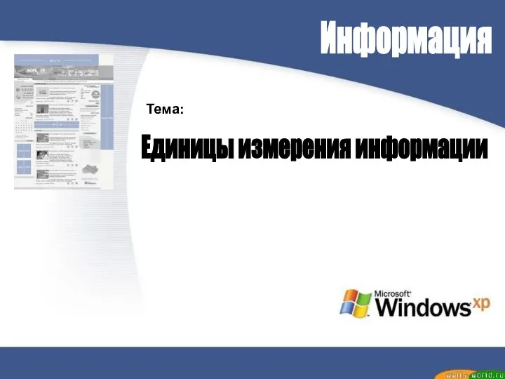 Информация Тема: Единицы измерения информации