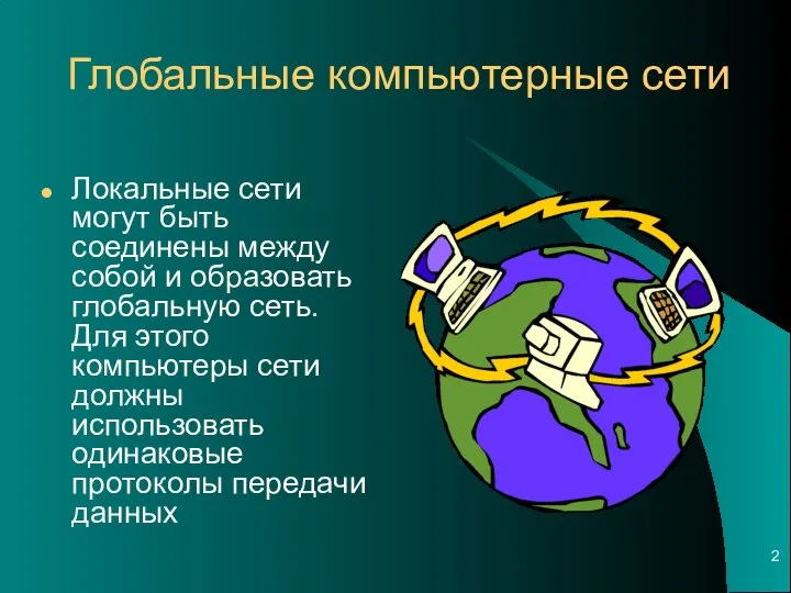 Локальные сети могут быть соединены между собой и образовать глобальную сеть.