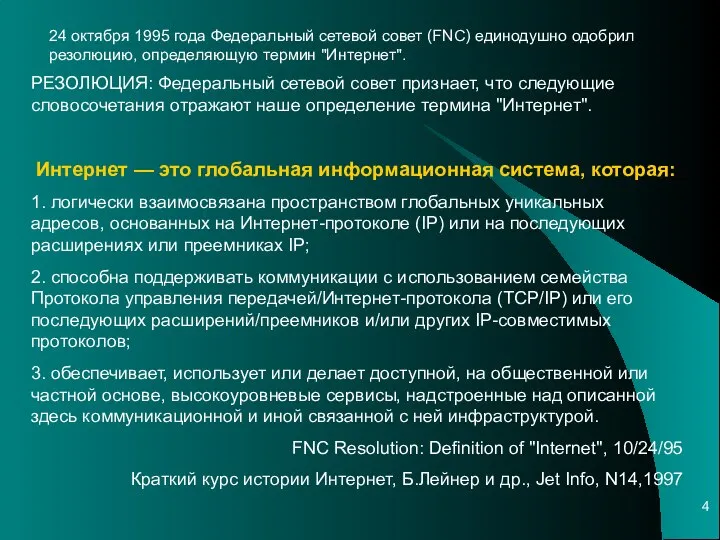 РЕЗОЛЮЦИЯ: Федеральный сетевой совет признает, что следующие словосочетания отражают наше определение