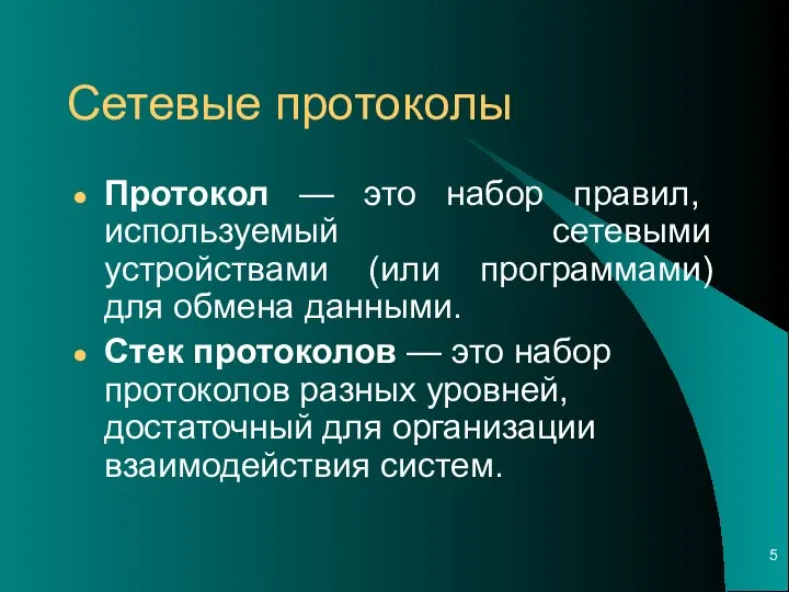 Сетевые протоколы Протокол — это набор правил, используемый сетевыми устройствами (или