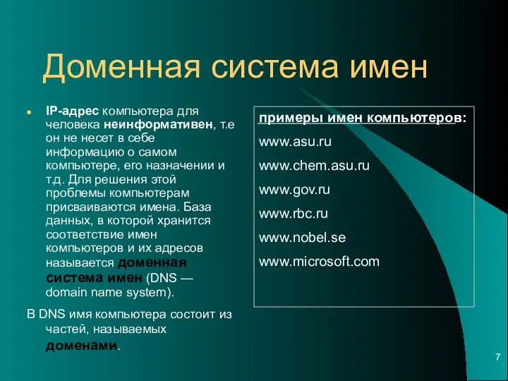 Доменная система имен IP-адрес компьютера для человека неинформативен, т.е он не