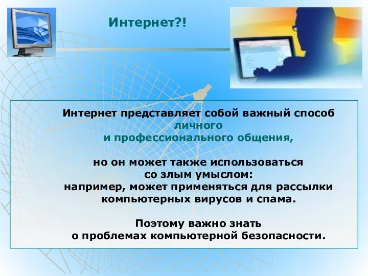 Интернет представляет собой важный способ личного и профессионального общения, но он