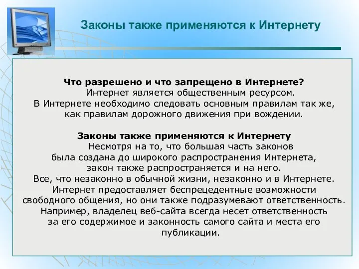 Законы также применяются к Интернету Что разрешено и что запрещено в