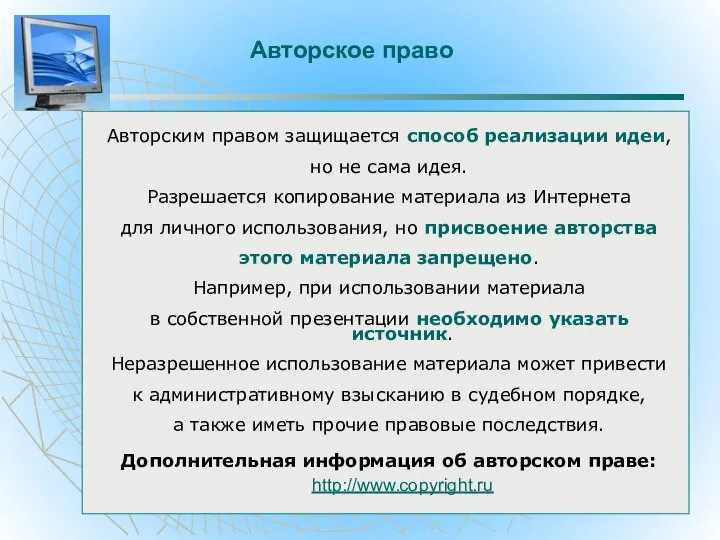 Авторское право Авторским правом защищается способ реализации идеи, но не сама