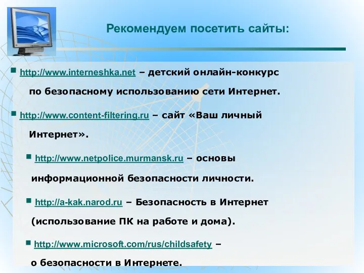 Рекомендуем посетить сайты: http://www.interneshka.net – детский онлайн-конкурс по безопасному использованию сети