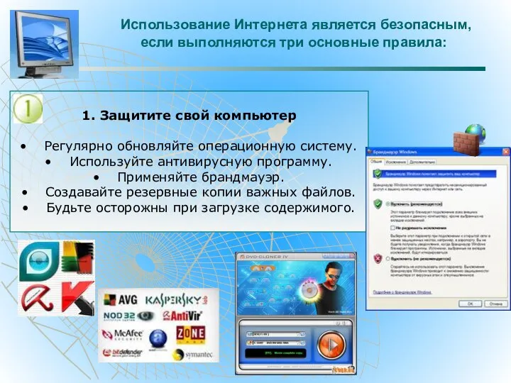 Использование Интернета является безопасным, если выполняются три основные правила: 1. Защитите