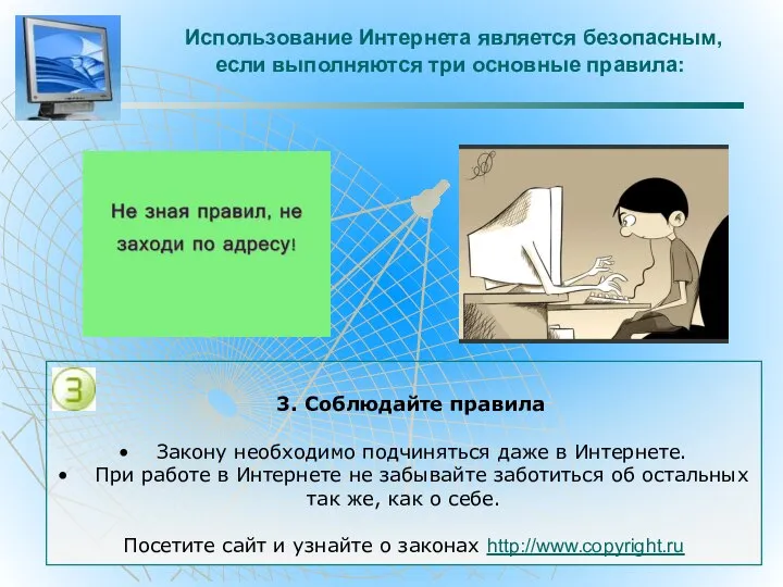 Использование Интернета является безопасным, если выполняются три основные правила: 3. Соблюдайте