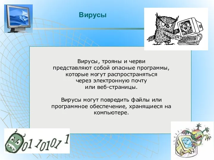 Вирусы Вирусы, трояны и черви представляют собой опасные программы, которые могут