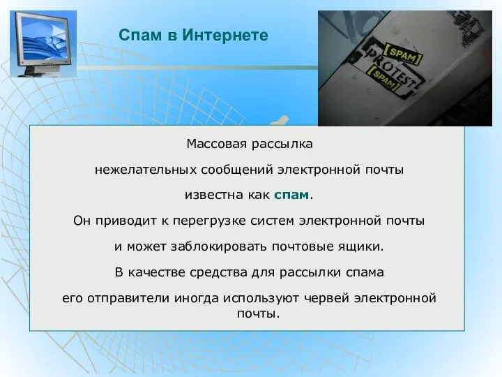 Спам в Интернете Массовая рассылка нежелательных сообщений электронной почты известна как