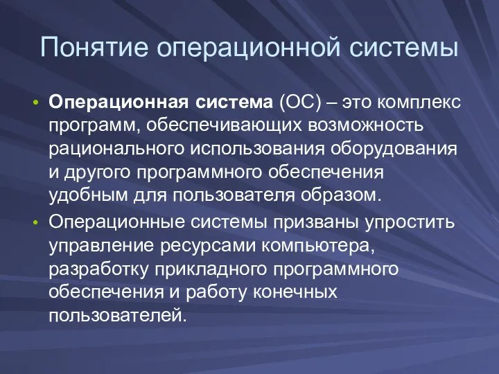 Понятие операционной системы Операционная система (ОС) – это комплекс программ, обеспечивающих