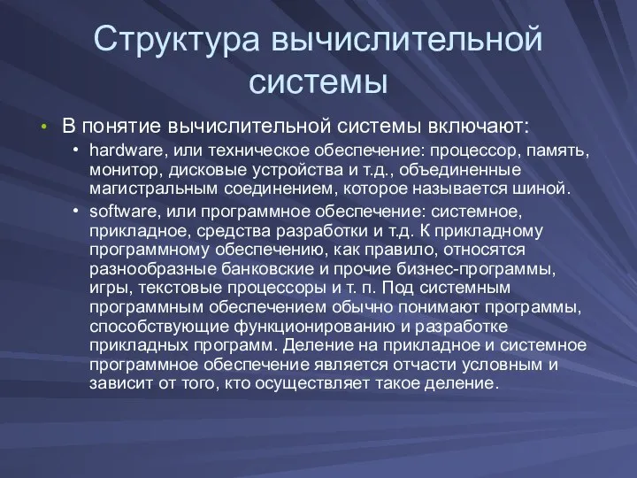 Структура вычислительной системы В понятие вычислительной системы включают: hardware, или техническое