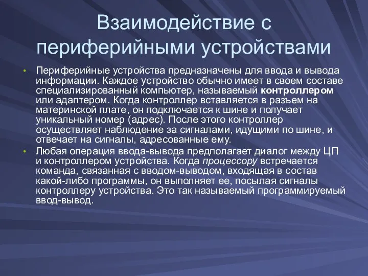 Взаимодействие с периферийными устройствами Периферийные устройства предназначены для ввода и вывода