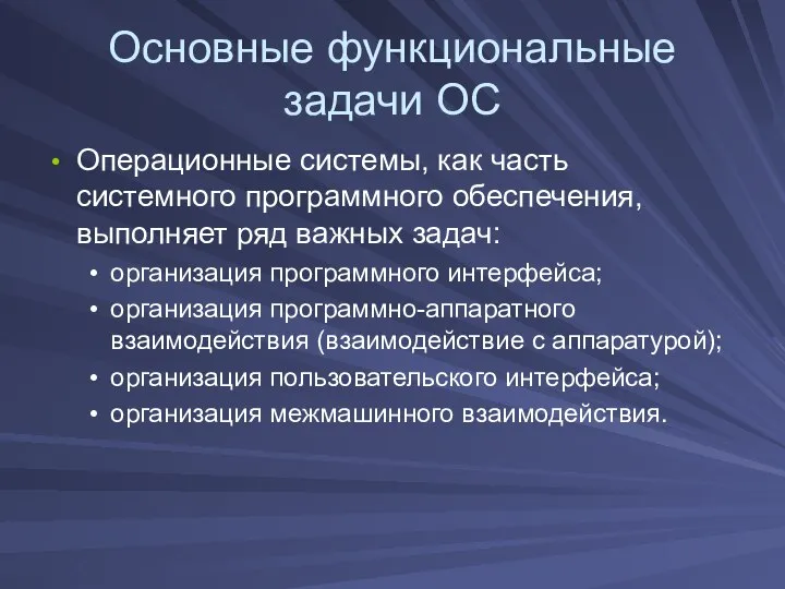 Основные функциональные задачи ОС Операционные системы, как часть системного программного обеспечения,