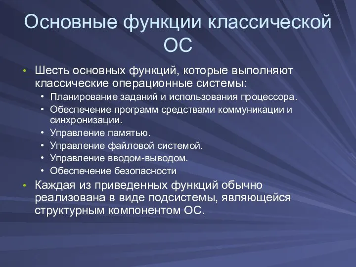 Основные функции классической ОС Шесть основных функций, которые выполняют классические операционные