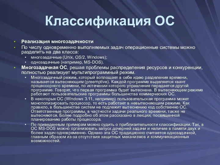 Классификация ОС Реализация многозадачности По числу одновременно выполняемых задач операционные системы