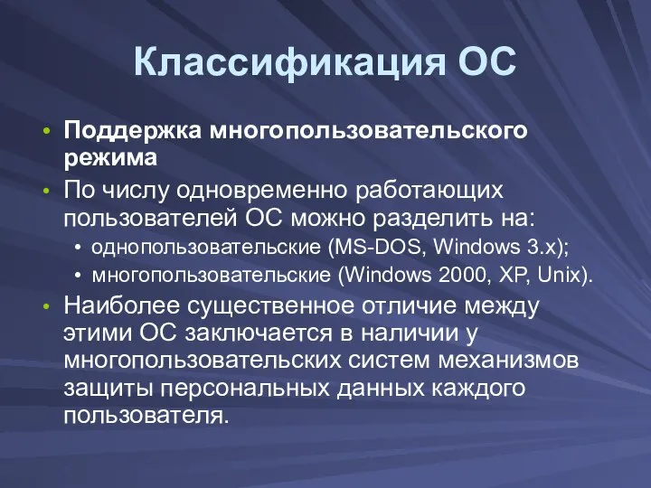 Классификация ОС Поддержка многопользовательского режима По числу одновременно работающих пользователей ОС