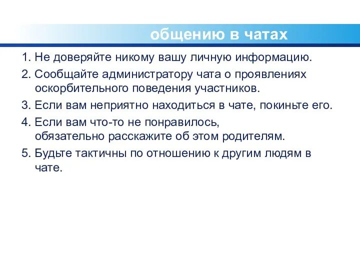 Инструкции по безопасному общению в чатах 1. Не доверяйте никому вашу