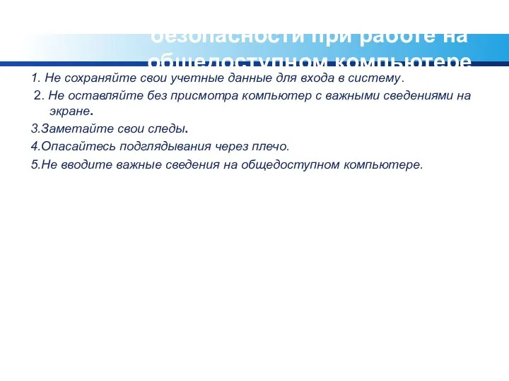 Пять советов по безопасности при работе на общедоступном компьютере 1. Не