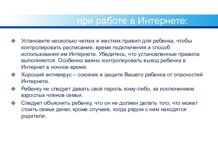 Общие правила безопасности при работе в Интернете: Установите несколько четких и