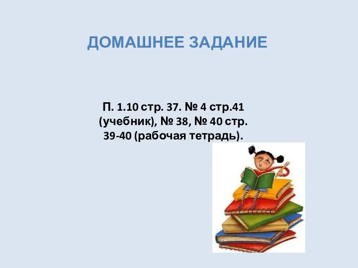 Домашнее задание П. 1.10 стр. 37. № 4 стр.41 (учебник), №