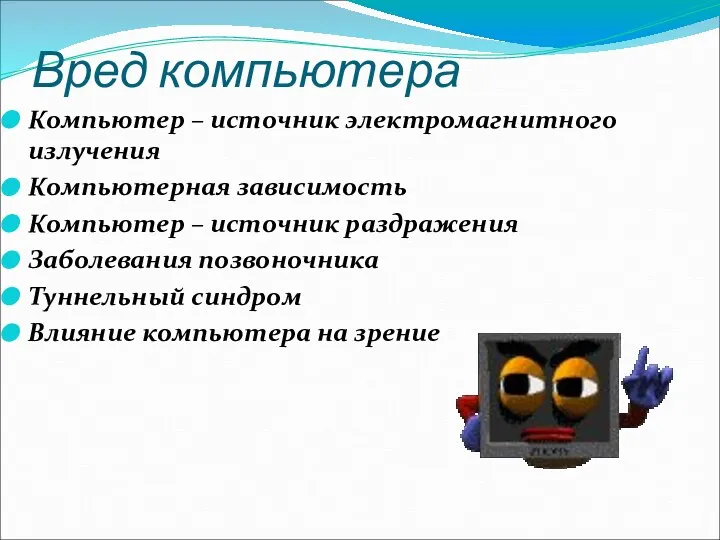 Вред компьютера Компьютер – источник электромагнитного излучения Компьютерная зависимость Компьютер –