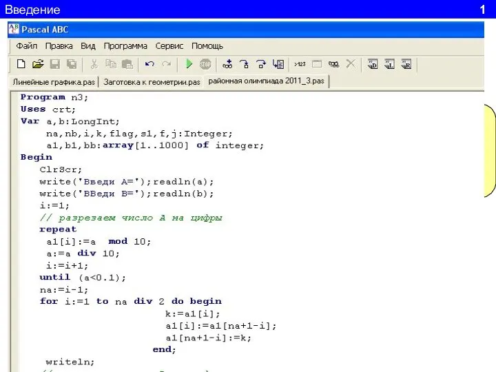 Введение 1 Program n1; Uses Crt, GraphABC; Begin End. Заголовок программы