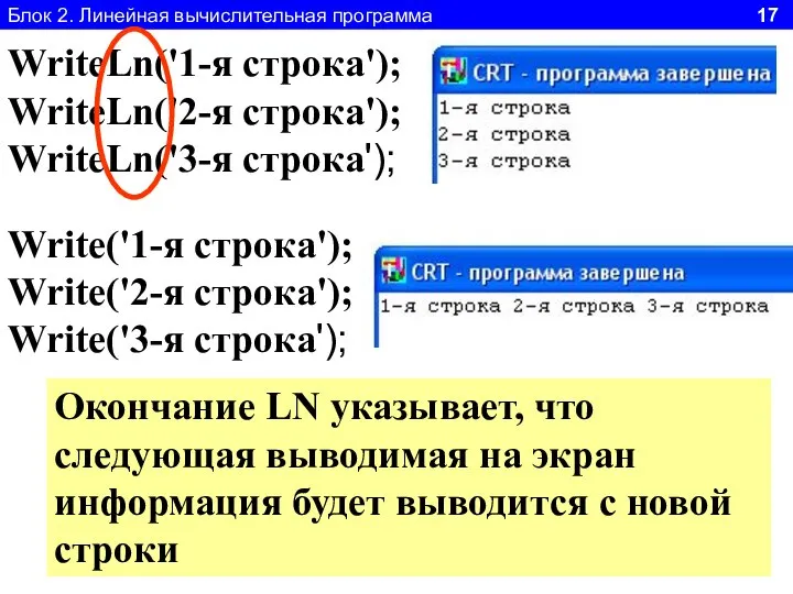 Блок 2. Линейная вычислительная программа 17 WriteLn('1-я строка'); WriteLn('2-я строка'); WriteLn('3-я