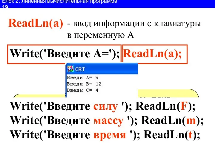 Блок 2. Линейная вычислительная программа 19 ReadLn(a) - ввод информации с