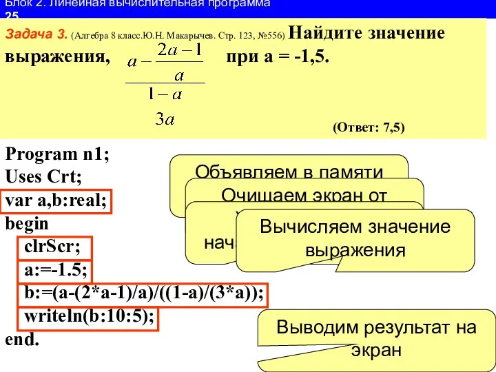 Блок 2. Линейная вычислительная программа 25 Задача 3. (Алгебра 8 класс.Ю.Н.