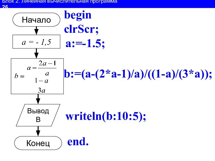 Блок 2. Линейная вычислительная программа 26 Начало а = - 1,5
