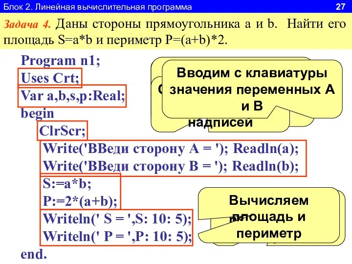 Блок 2. Линейная вычислительная программа 27 Задача 4. Даны стороны прямоугольника