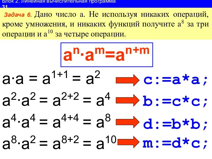 Блок 2. Линейная вычислительная программа 31 Задача 6. Дано число а.