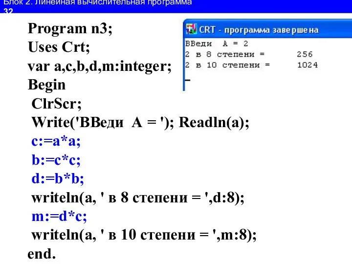 Блок 2. Линейная вычислительная программа 32 Program n3; Uses Crt; var