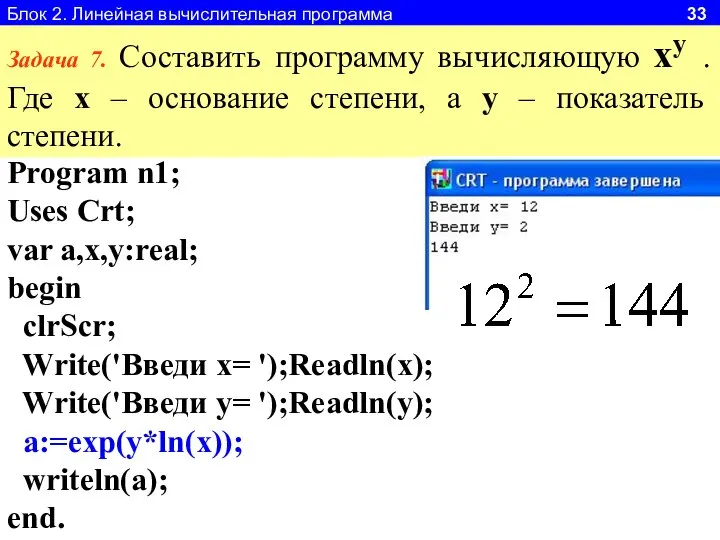 Блок 2. Линейная вычислительная программа 33 Задача 7. Составить программу вычисляющую