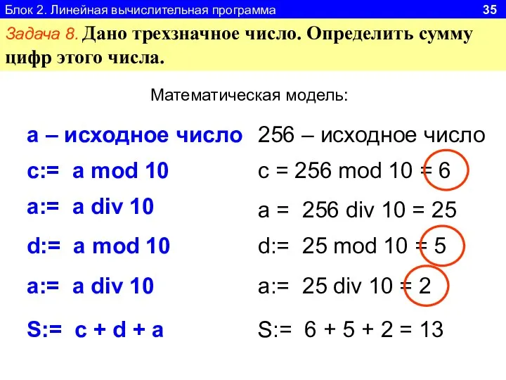 Блок 2. Линейная вычислительная программа 35 Задача 8. Дано трехзначное число.