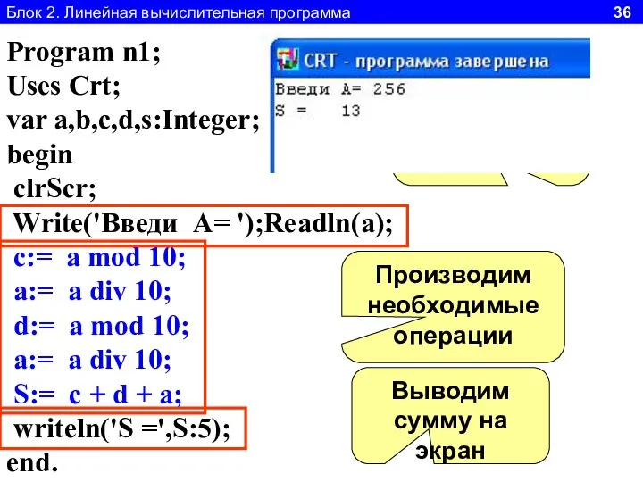 Блок 2. Линейная вычислительная программа 36 Program n1; Uses Crt; var