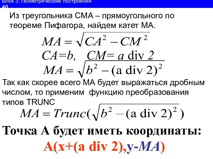 Блок 3. Геометрические построения 40 Из треугольника CMA – прямоугольного по