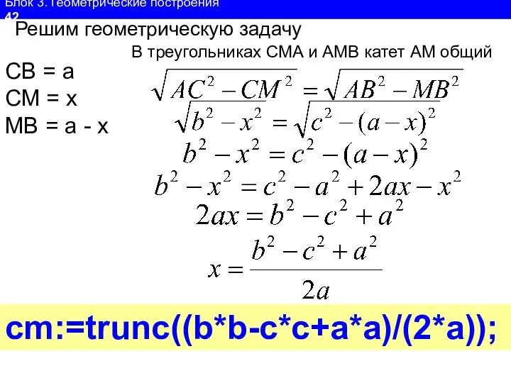 Блок 3. Геометрические построения 42 Решим геометрическую задачу СВ = а