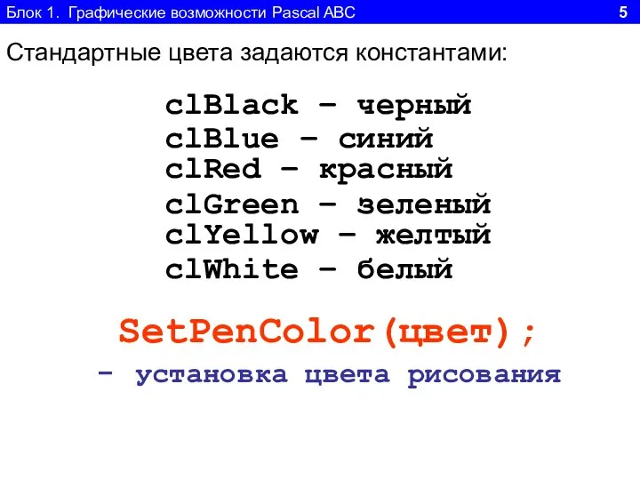 Блок 1. Графические возможности Pascal ABC 5 Стандартные цвета задаются константами: