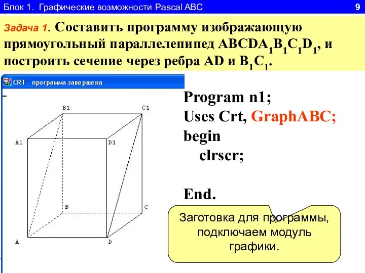 Блок 1. Графические возможности Pascal ABC 9 Задача 1. Составить программу