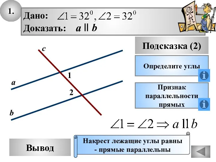 1. Вывод Подсказка (2) Определите углы Дано: Доказать: а ll b