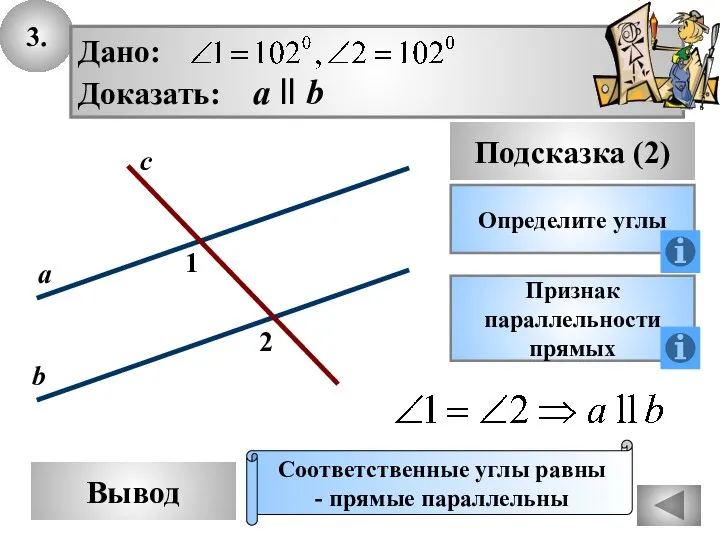 3. Вывод Подсказка (2) Определите углы Дано: Доказать: а ll b