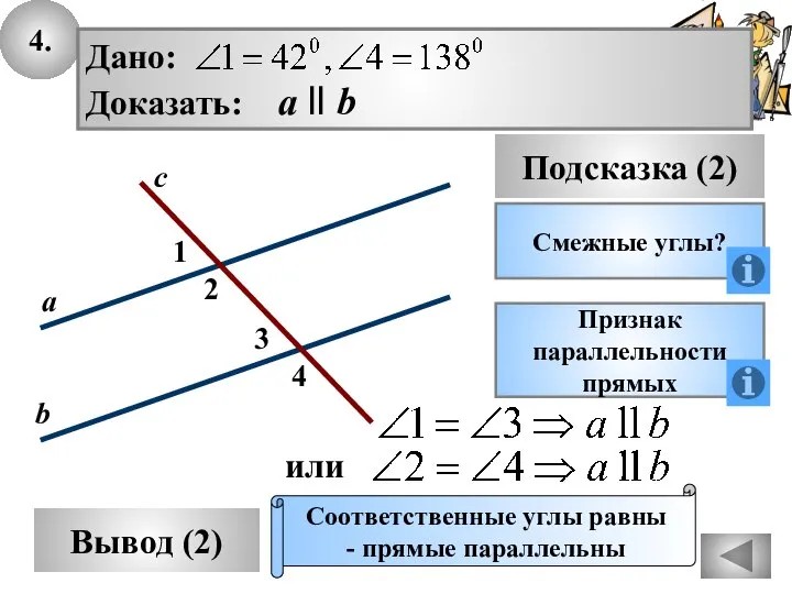 4. Вывод (2) Подсказка (2) Смежные углы? Признак параллельности прямых Соответственные